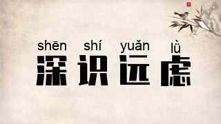 深识远虑