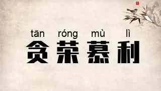 贪荣慕利