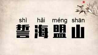 誓海盟山