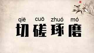 切磋琢磨