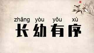 长幼有序