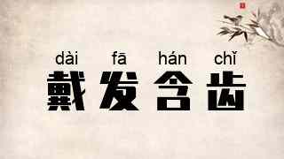 戴发含齿