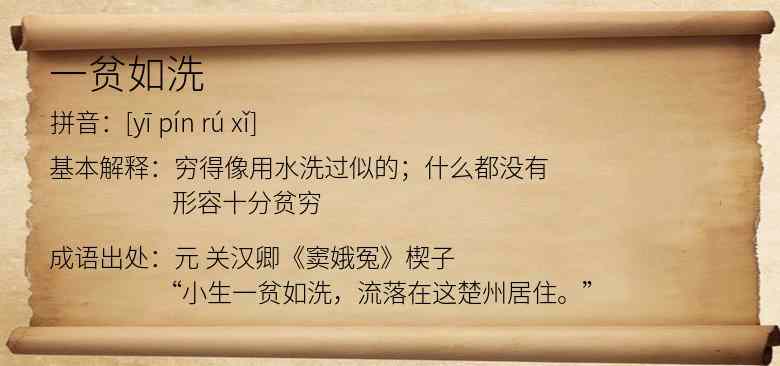 一贫如洗