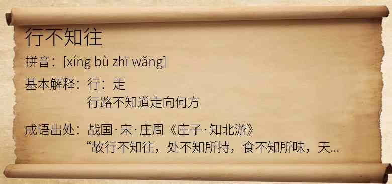 行不知往