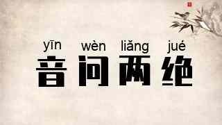 音问两绝