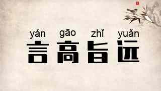 言高旨远
