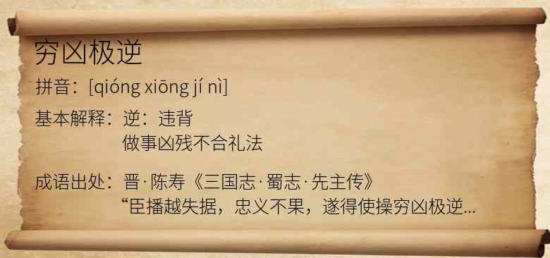 穷凶极逆