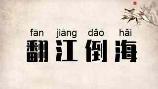 翻江倒海
