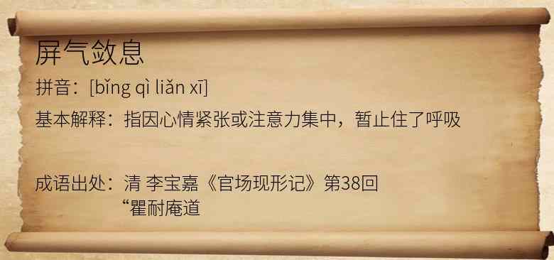 屏气敛息
