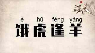 饿虎逢羊