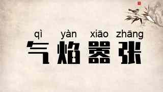 气焰嚣张