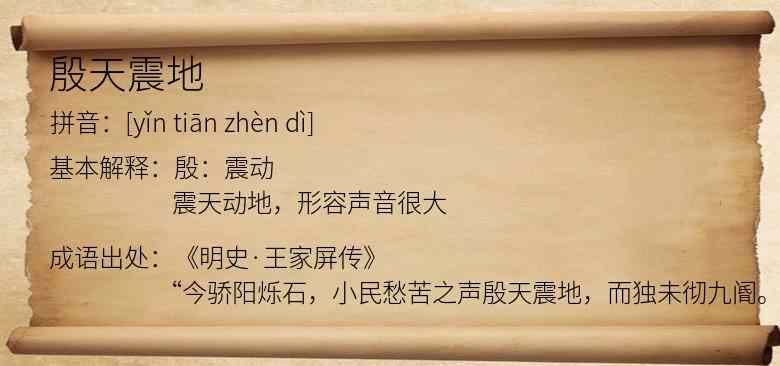 殷天震地