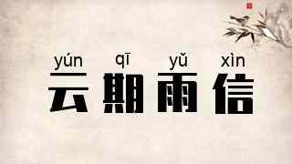 云期雨信