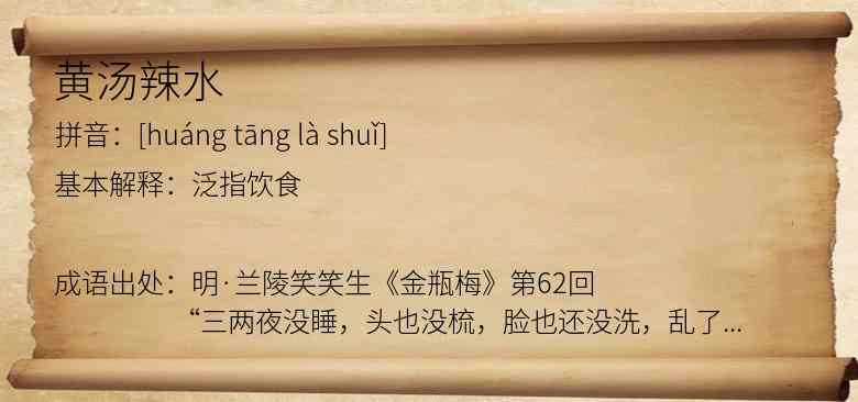 黄汤辣水