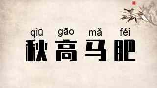 秋高马肥