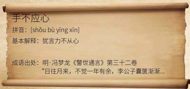 手不应心