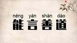能言善道