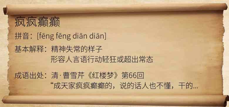 疯疯癫癫