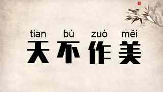 天不作美