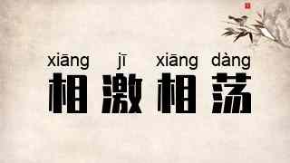 相激相荡
