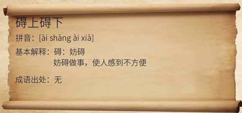 碍上碍下