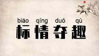 标情夺趣