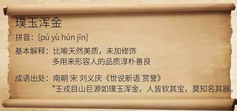 璞玉浑金