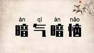 暗气暗恼