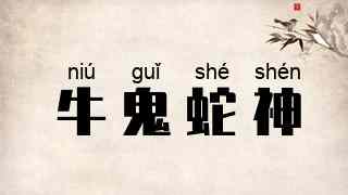 牛鬼蛇神