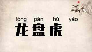 龙盘虎拏