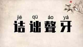 诘诎聱牙