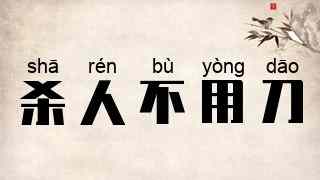 杀人不用刀