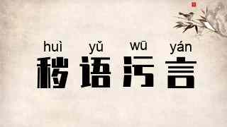秽语污言