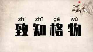 致知格物