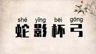 蛇影杯弓