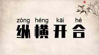 纵横开合