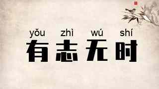 有志无时