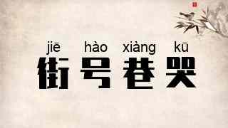 街号巷哭