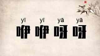 咿咿呀呀