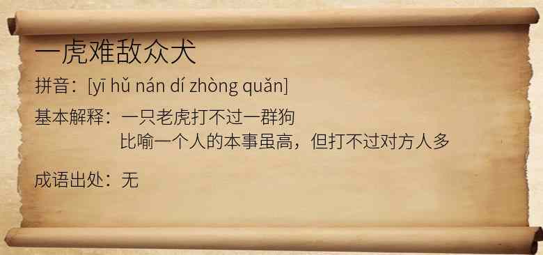 一虎难敌众犬