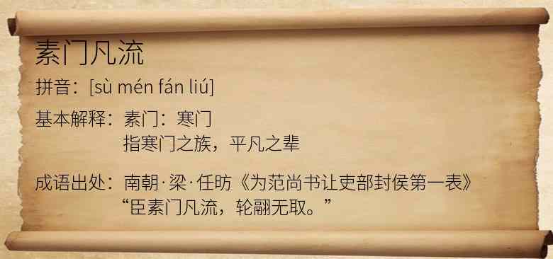 素门凡流