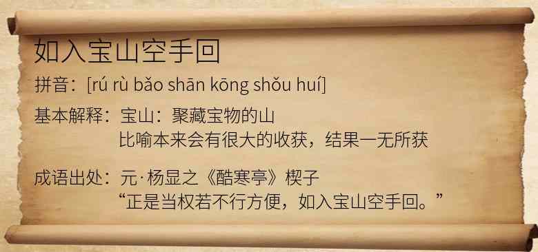 如入宝山空手回