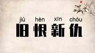 旧恨新仇