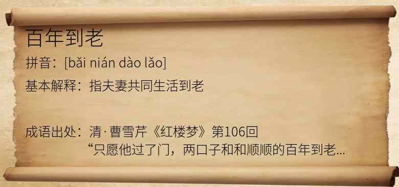 百年到老