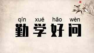 勤学好问