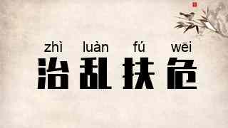 治乱扶危