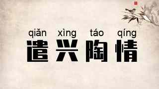遣兴陶情