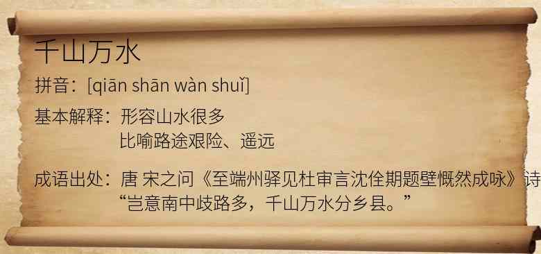 千山万水