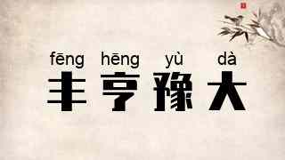 丰亨豫大
