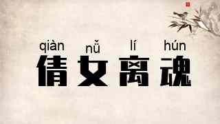 倩女离魂
